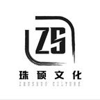 珠碩文化