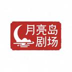 月亮島劇場