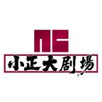 小正大劇場