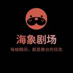 海象劇場