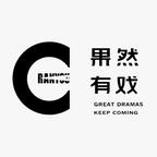 果然有戲