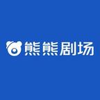 熊熊劇場
