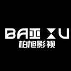 柏旭影視