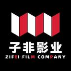 子非影業