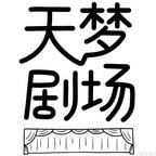天夢劇場