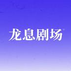 龍息劇場