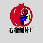 石榴製片廠