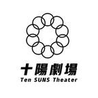 十陽劇場