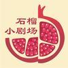 石榴小劇場