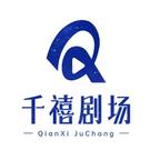 千禧劇場
