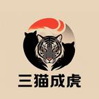 三貓成虎