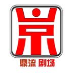 鼎流劇場