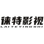 徠特短劇