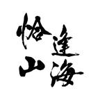 恰逢山海