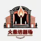 火柴坊劇場