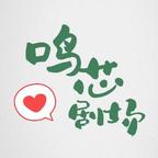 鸣芯剧场