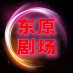 东原剧场