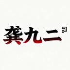龔九二短劇