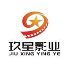 玖星娛樂