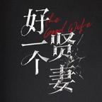 夏麥短劇(賢妻復仇版