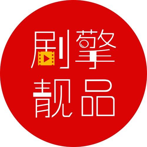劇擎靚品