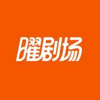 曜劇場