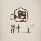浮生三記映畫