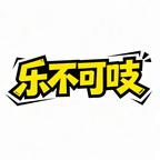 樂不可吱小劇場