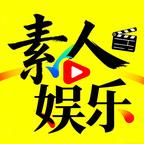 素人娛樂
