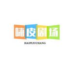 嗨皮劇場