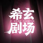希玄劇場
