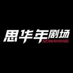 思華年劇場