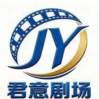 君意劇場
