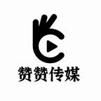 赞