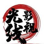 光線影視文化