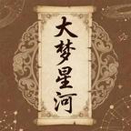 大夢星河劇場