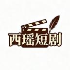 西垚短劇