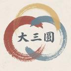 大三圓影視