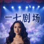 一七劇場