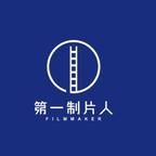 第一制片人