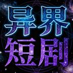 異界短劇
