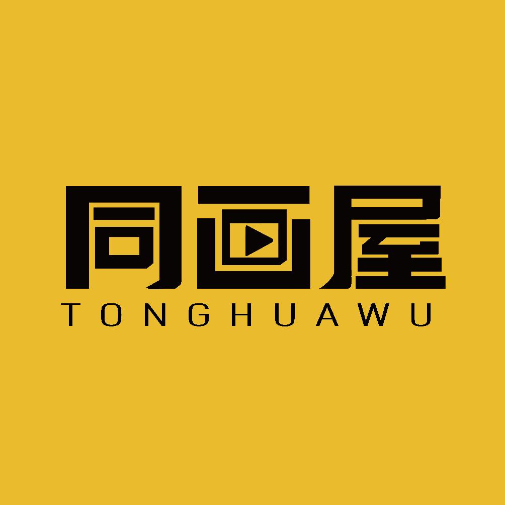 同畫屋短劇