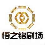 悟之銘劇場