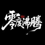 零度沸騰