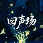 回聲場劇場