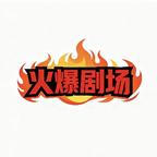 火爆劇場
