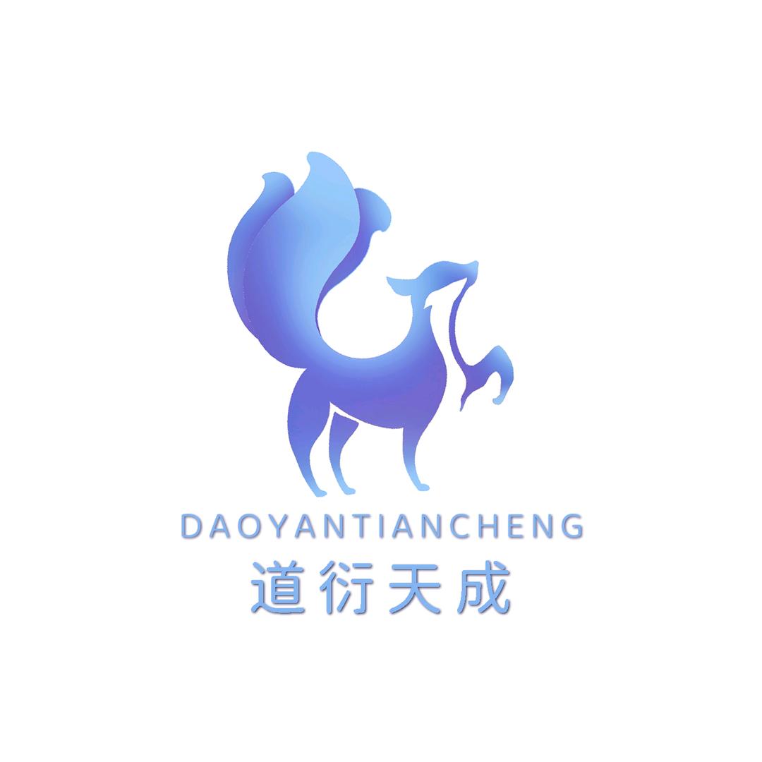 道衍天成