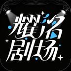 耀洺劇場