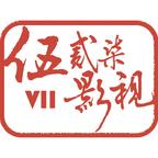 伍貳柒短劇