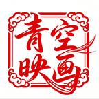 青空劇場